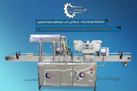ماكينه تعبئه جبنه وزبده فى علب مع غلق الغطاء