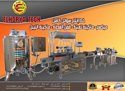 خط إنتاج سوائل كامل أتوماتيك