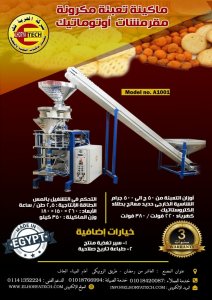 ماكينة تعبئة المكرونات والمقرمشات أتوماتيك