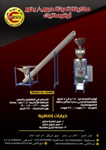 ماكينة تعبئه حبوب وبذور غذائية أتوماتيك