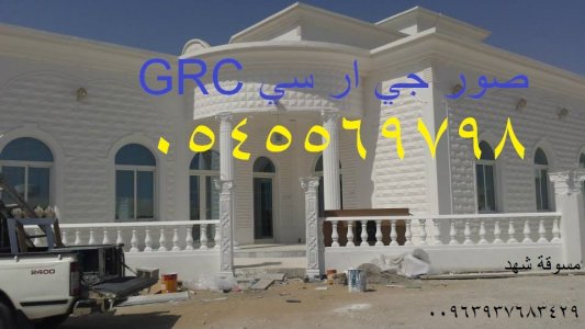 تصميم وتنفيذ الواجهات والديكورات | حجر طبيعي | GRC | GRP