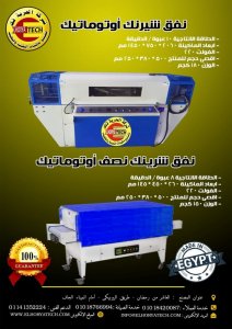 أجود ماكينة شرينك (أتومتيك - نصف أتوماتيك)