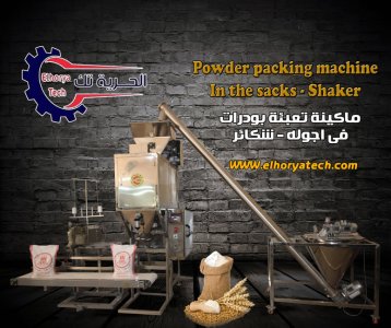 ماكينة تعبئة بودرات فى شكائر موديل 2021