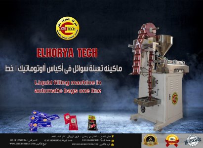 ماكينة تعبئة سوائل فى أكياس
