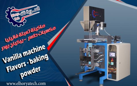 ماكينة تعبئة فانيليا مكسبات طعم بيكينج بودر