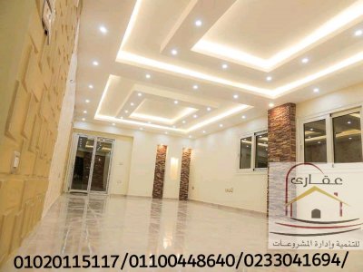 ديكورات وتصاميم على أعلى مستوى من الدقة والجمال مع شركة عقارى للتنمية وادارة المشروعات 01020115117