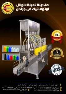ماكينة تعبئة سوائل فى جراكن اتوماتيك