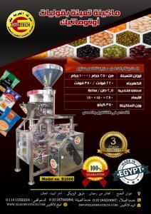 ماكينة تعبئة بقوليات اتوماتيك مصنوعة بالكامل بالاستاليس الغذائى 316