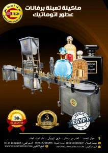 ماكينة تعبئة عطور فى زجاجات مع كبس الغطاء