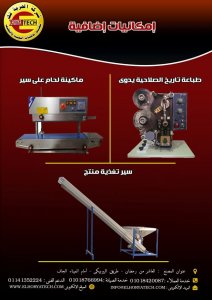 ماكينات أضافيه للتعبئة والتغليف