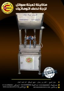 ماكينة تعبئة سوائل لزجة نصف أتوماتيك