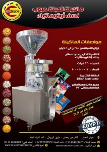 ماكينة تعبئة بقوليات نصف أتوماتيك