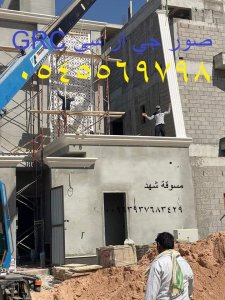 تصميم وتنفيذ الواجهات والديكورات | حجر طبيعي | GRC | GRP