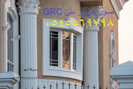 تنفيذ الواجهات والديكورات | GRC | للتواصل  0545569798