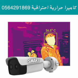 كاميرات حرارية لقياس درجة الحرارة بجدة