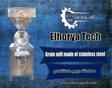 مطحنة الحبوب الغذائية