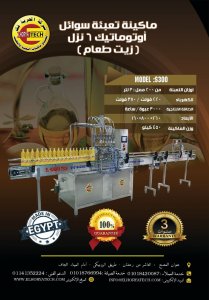 خط انتاج سوائل أتوماتيك 6 نزل