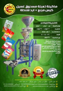 ماكينة تعبئة مسحوق غسيل أتوماتيك فى اكياس وشنط مربعة