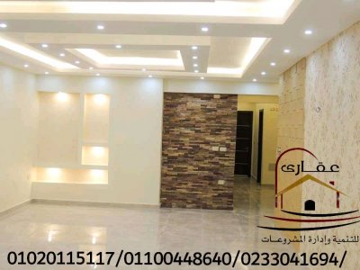 صور ل تشكيلات حديثة من الديكورات مع شركة عقارى للتنمية وادارة المشروعات 01020115117