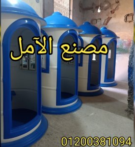 اكشاك الآمل صنع فى مصر فيبر جلاس