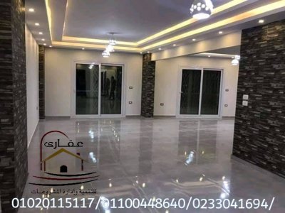 اسعار تشطيبات الشقق بالمتر اسعار تناسب الجميع /  شركة عقارى 01100448640