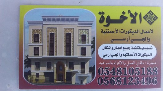 ديكورات خارجيه اسمنتية وجي ار سي.