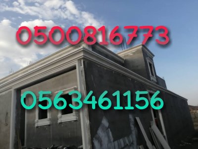 مؤسسة ثوابت العمران للديكورات الأسمنتية وجي أر سي  0563461156