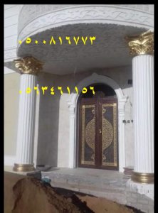 مؤسسة ثوابت العمران للديكورات الأسمنتية وجي أر سي  0563461156