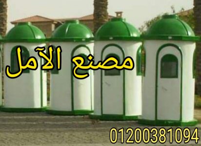 شركة اكشاك الآمل خبره 25 عام فى مصر