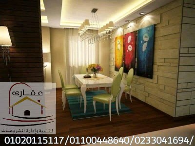 صور احدث الديكورات ***** شركة عقارى 01020115117