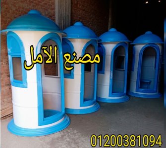 اكشاك الآمن فيبر جلاس الآمل للفايبر جلاس