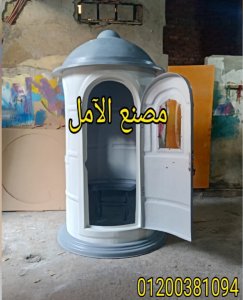 مصنع اكشاك حراسة الآمل للفايبر جلاس