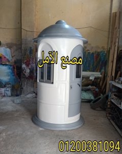 اكشاك حراسة فيبر جلاس مصنع الآمل للفايبر جلاس