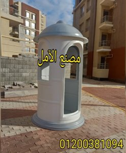 مصنع اكشاك حراسة فيبر جلاس الآمل