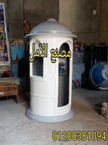 شركة اكشاك حراسة فيبر جلاس الآمل للفايبر جلاس