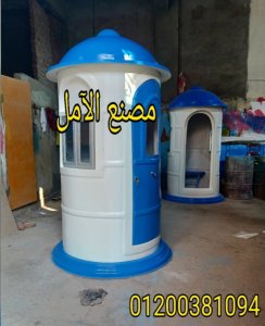 اكشاك الآمل الفيبر جلاس الآمل للفايبر جلاس