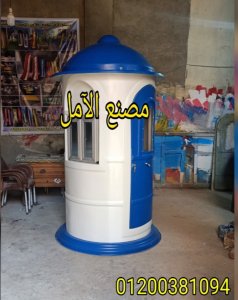 اكشاك فى كل الاماكن الآمل للفايبر جلاس