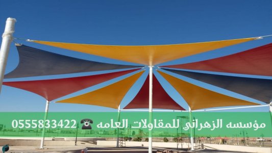 اشكال مظلات سيارات جديدة في جدة 0555833422