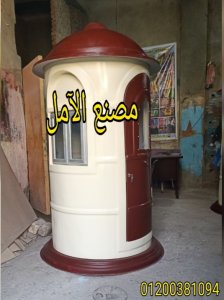 شركة اكشاك حراسة الأول فى مصر الآمل للفايبر جلاس