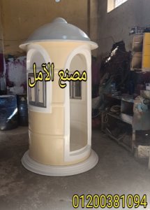 مصنع اكشاك حراسة الآمل للفايبر جلاس