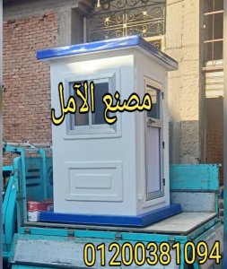 اكشاك الفيبر جلاس الآمل للفايبر جلاس