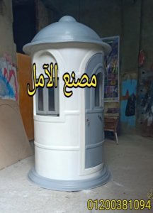 مصنع اكشاك حراسة فيبر جلاس الآمل للفايبر جلاس