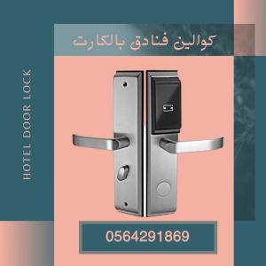 اقفال ذكية بالكرت للفنادق والشقق المفروشة
