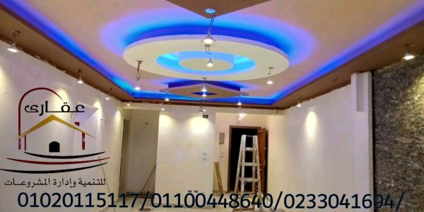 اكبر شركة ديكور فى مصر* شركة عقارى 01020115117
