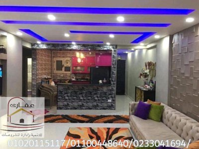 ديكورات مصر الجديدة **كل ماهو جديد مع شركة عقارى 01020115117