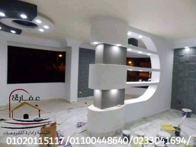 اسعار تشطيب شقق / شركة عقارى 01020115117