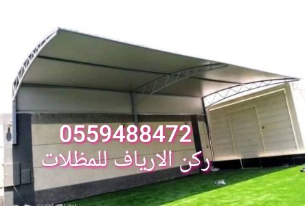 تقدم مظلات وسواتر افضل الاعمال للمظلات والسواتر . مظلات وسواتر الرياض مظلات مواقف سيارات كابولي.