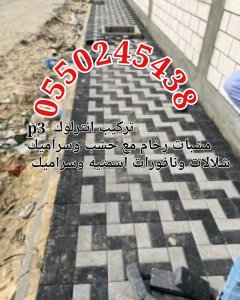 مشبات رخام مشبات طابوق احمر مشبات جبس شوايات مطاعم