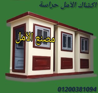 اكشاك حراسة ممتازه جدا فى مصر