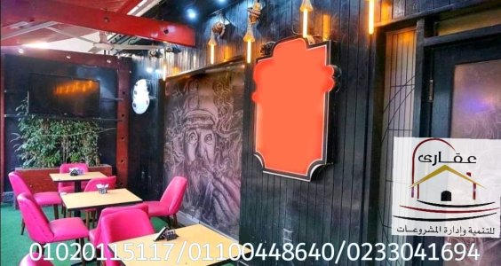 شركة ديكورات مطاعم /// شركة عقارى 01020115117